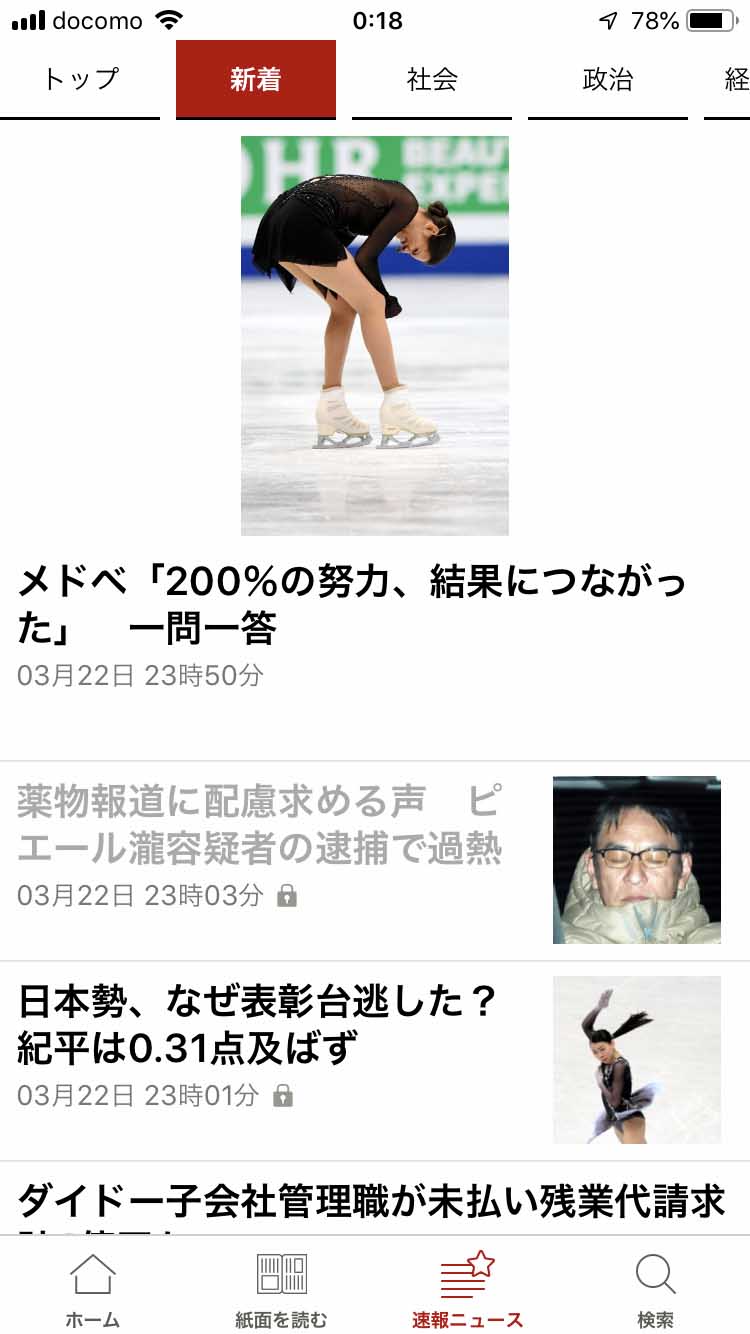 「速報ニュース」。ここで左右フリックすれば、タブが切り替わる