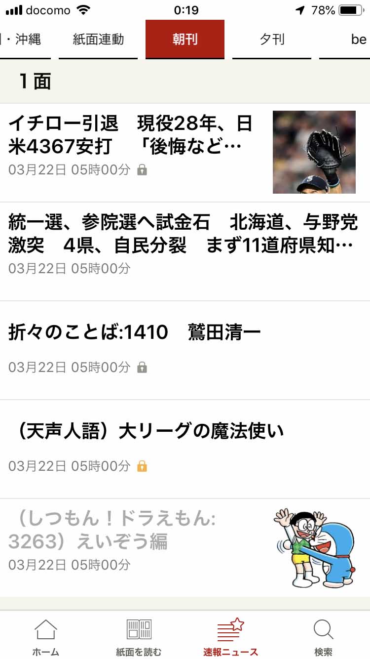 「朝刊」タブでは、もともとの新聞のページごとに記事が分けられ、並んでいる