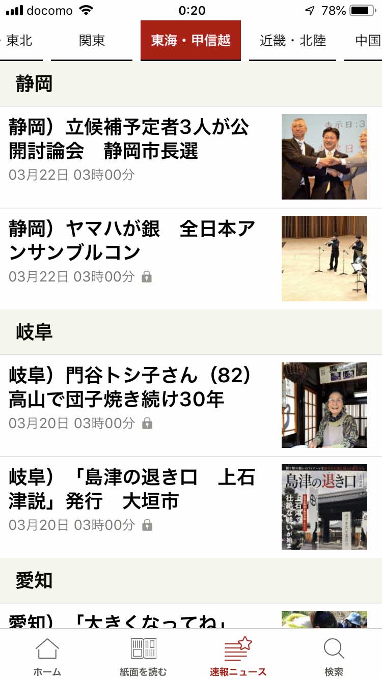 ローカル記事のタブもある。「東海・甲信越」を開けば、さらに県別にテキスト記事が並ぶ