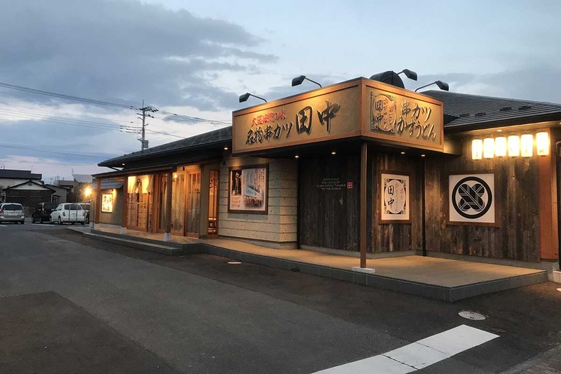 串カツ田中 前橋三俣店