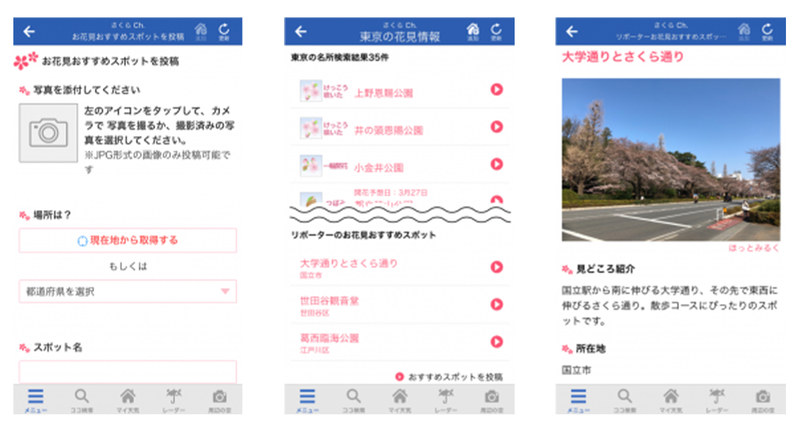 左から投稿画面イメージ、エリアごとの花見情報イメージ、「お花見おすすめスポット」イメージ
