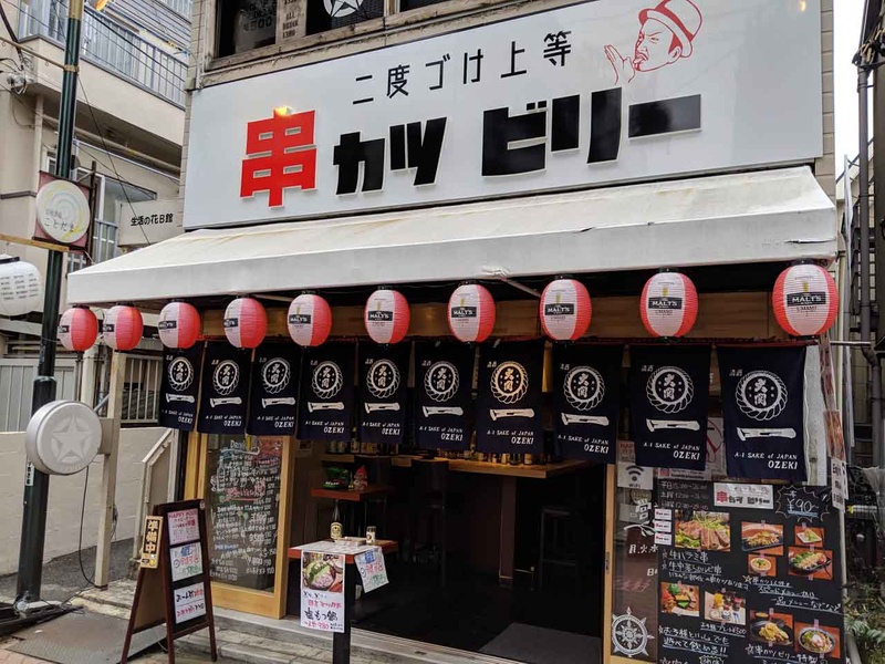 高円寺の商店街の奥の方にある串カツビリー