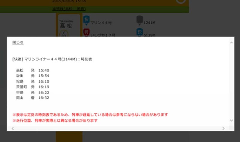 マリンライナー44号をクリックすると、列車の行き先や時刻を確認可能