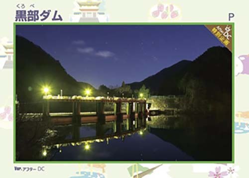 限定版の黒部ダムカード