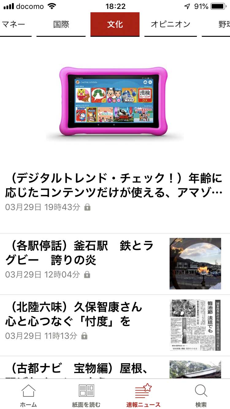 IT系のデジタル媒体が仕事場の筆者にとっては、「国際」「文化」などのジャンルは新聞・テレビに頼ってばかりだ。こちらは朝日新聞のアプリ