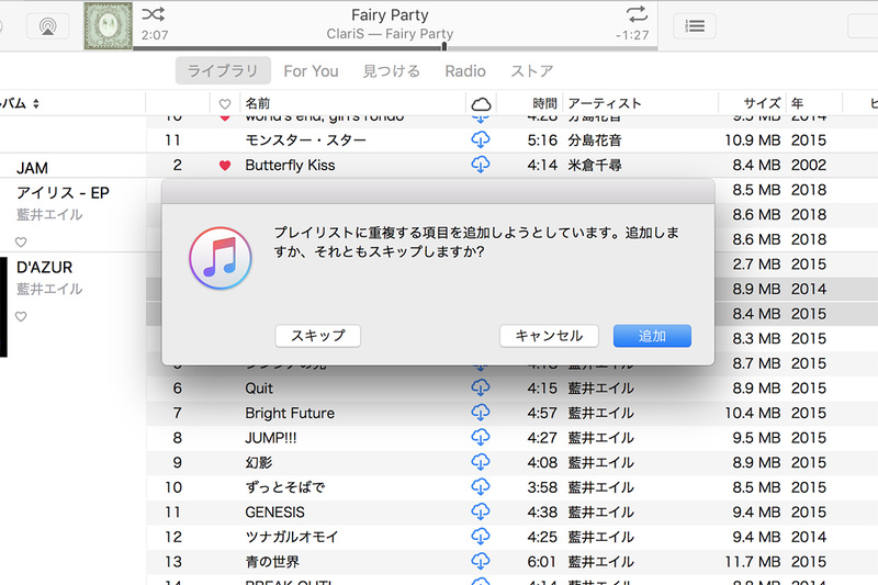 Mac:同じ曲をプレイリストに追加しようとすると通知が出て、複数選択している場合は重複していない曲のみをそのまま追加できる