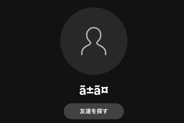 文字化けしたニックネーム。変更はできなかった