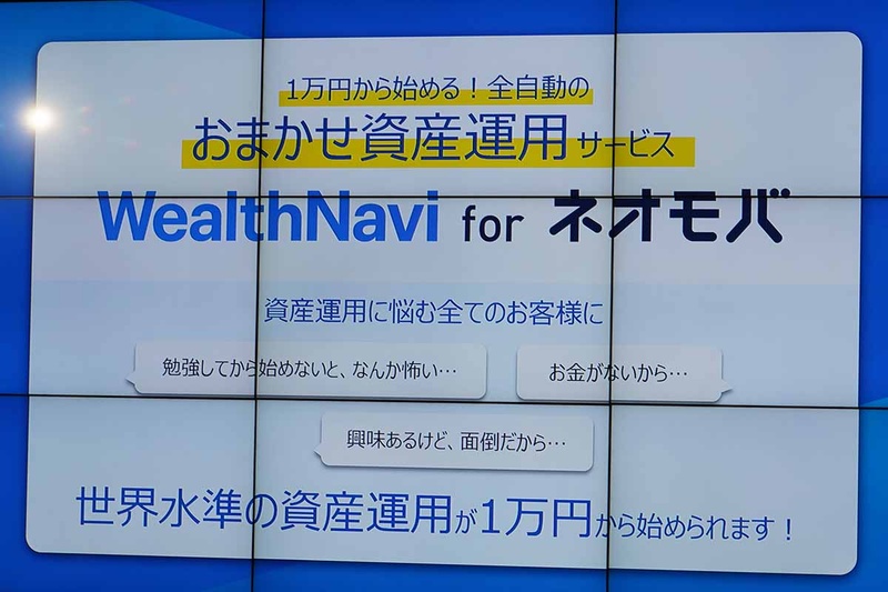 WealthNavi for ネオモバ