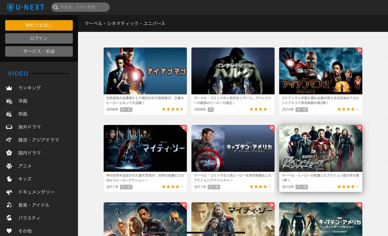 U-NEXTは単品・見放題両方でMCU関連作品が充実している