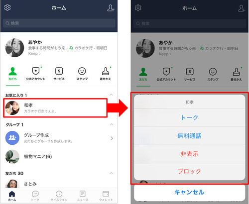 友だちの名前を長押しでトーク、無料通話、非表示、ブロックのメニューが表示される