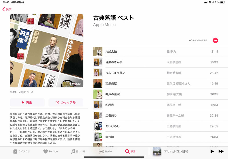 Apple Musicのプレイリスト。古典落語を集めた入門編