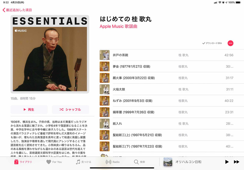 Apple Musicの代表的なプレイリストである「はじめての」シリーズに、なんと「はじめての桂歌丸」も。