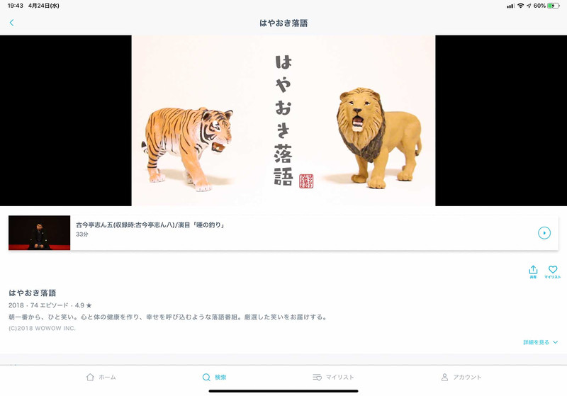 WOWOWの平日早朝番組「はやおき落語」もParaviに登録されている