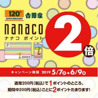 吉野家が「nanaco」導入。ポイント2倍キャンペーンも - Impress Watch