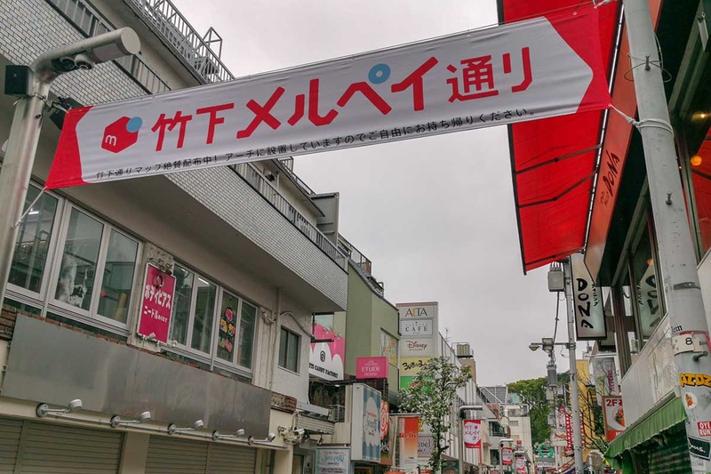 竹下通り全体でアピールされている竹下メルペイ通りキャンペーン