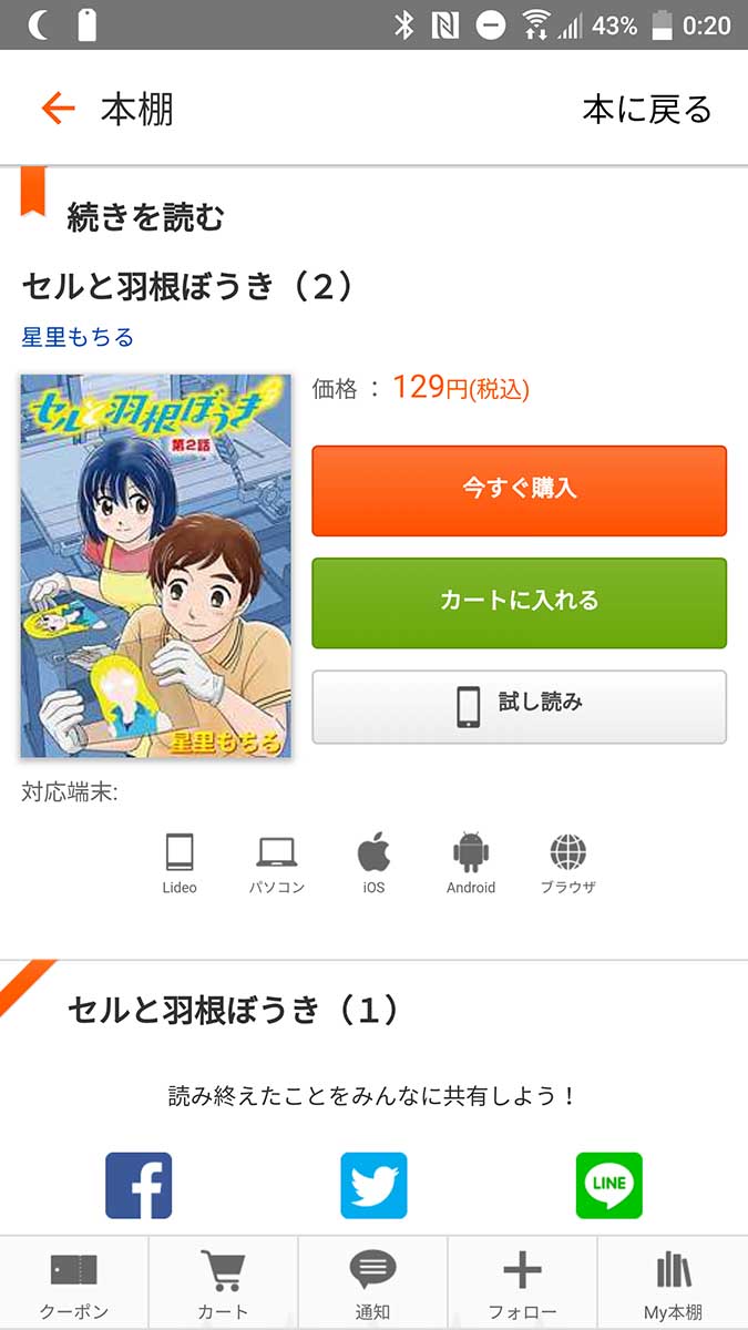 Androidはアプリ内から続巻を購入することも可能
