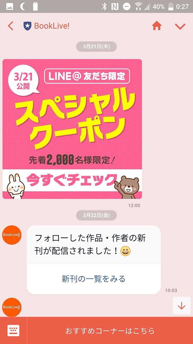 LINE限定クーポンも