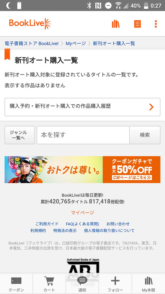 新刊オート購入機能。クーポンが適用できないため一度も利用していない