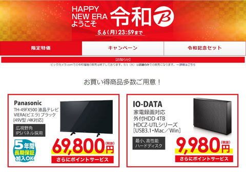 家電量販店各社、令和記念セール。ヨドバシ、ビック、ヤマダなど