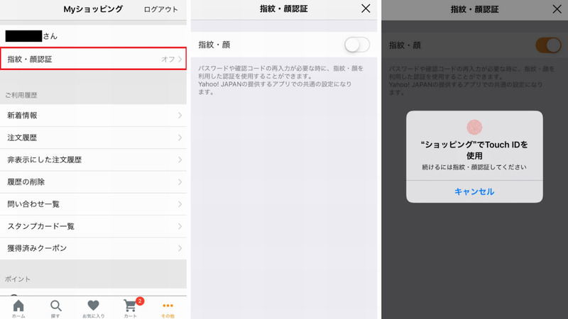 Yahoo!ショッピング(iOS)での生体認証設定