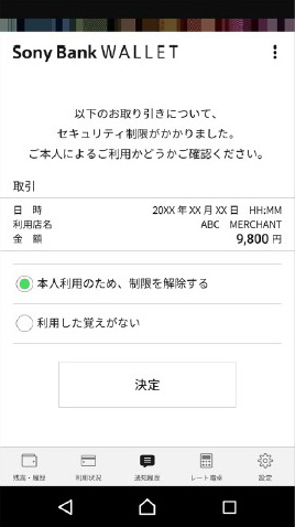 Sony Bank WALLET アプリからの利用制限解除画面イメージ