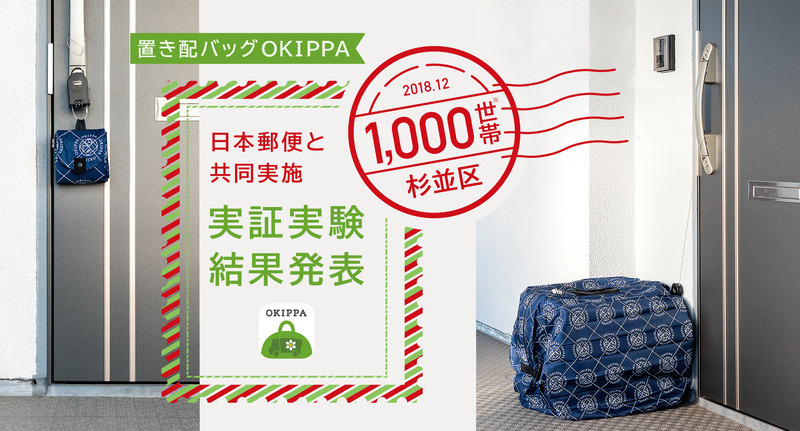 「置き配バッグOKIPPA」