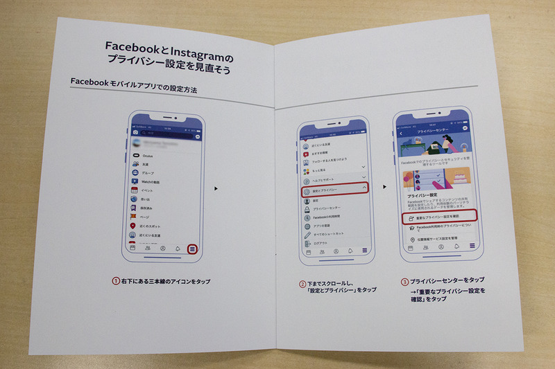 プライバシーの見直しや設定方法について記載された冊子
