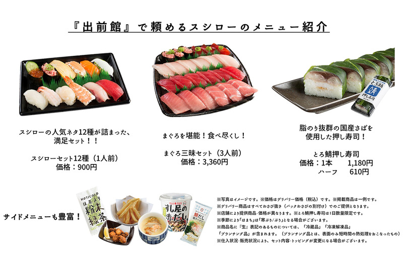 出前館で頼めるスシローのメニューの一部