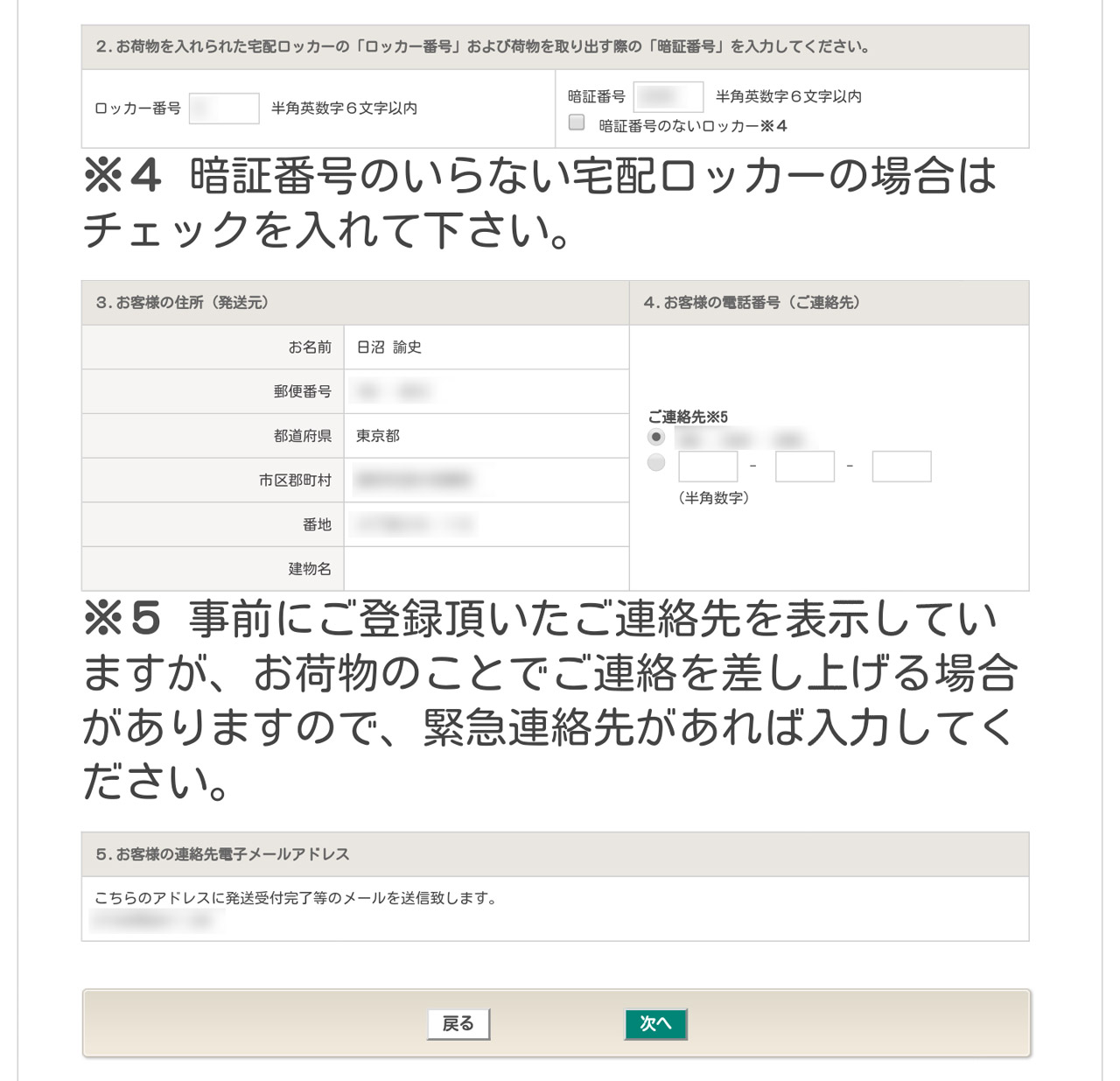 ロッカー番号と暗証番号を入力。自宅住所と連絡先電話番号も確認し、必要があれば入力し直す
