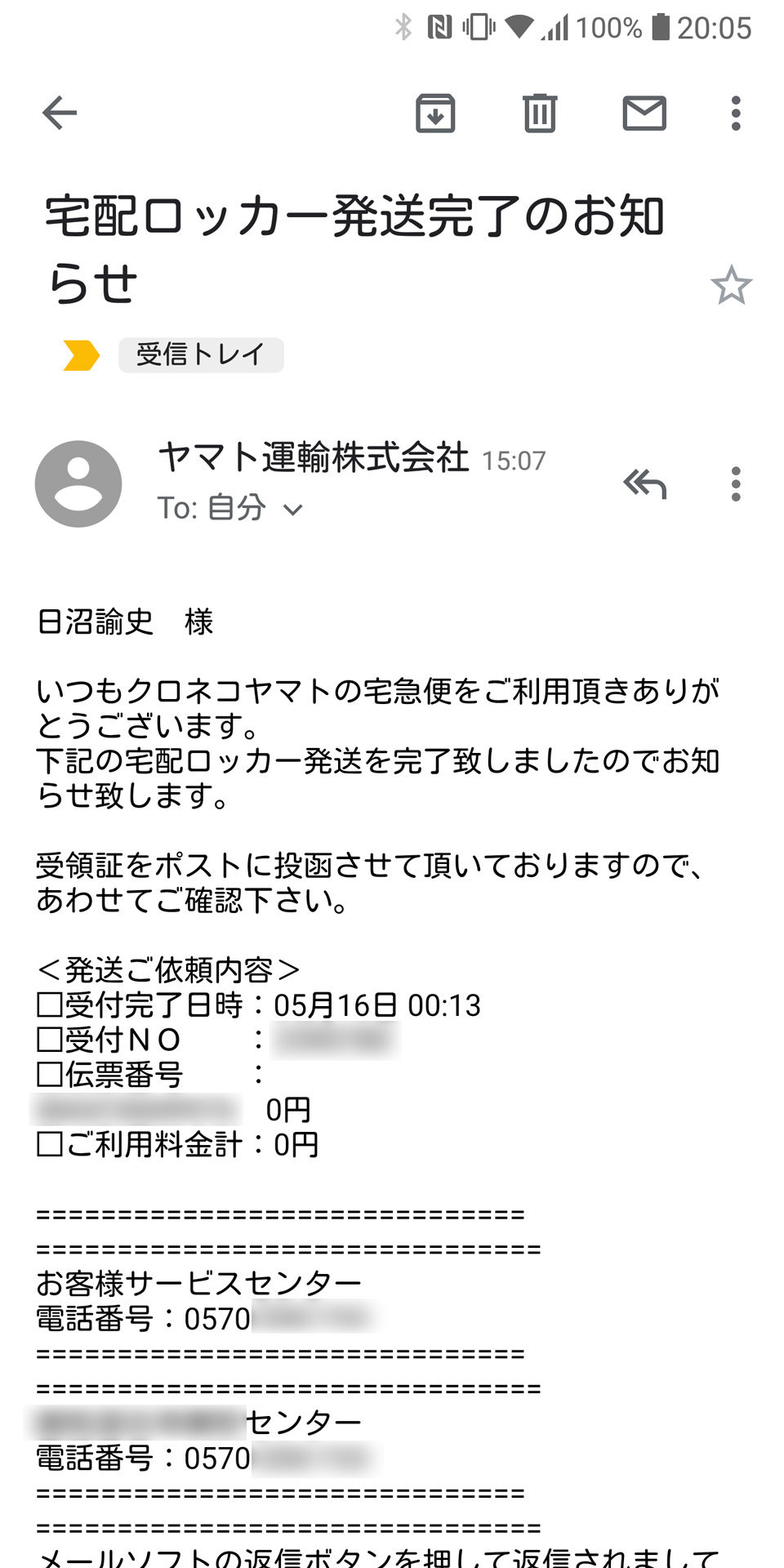 昼過ぎに荷物の発送を受け付けたという通知があった