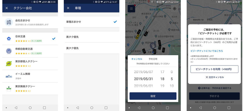 配車してほしいタクシー会社やクルマのタイプを指定可能。配車予約もできる。ただし時間帯によっては有料の「ビジーチケット」が必要になることも