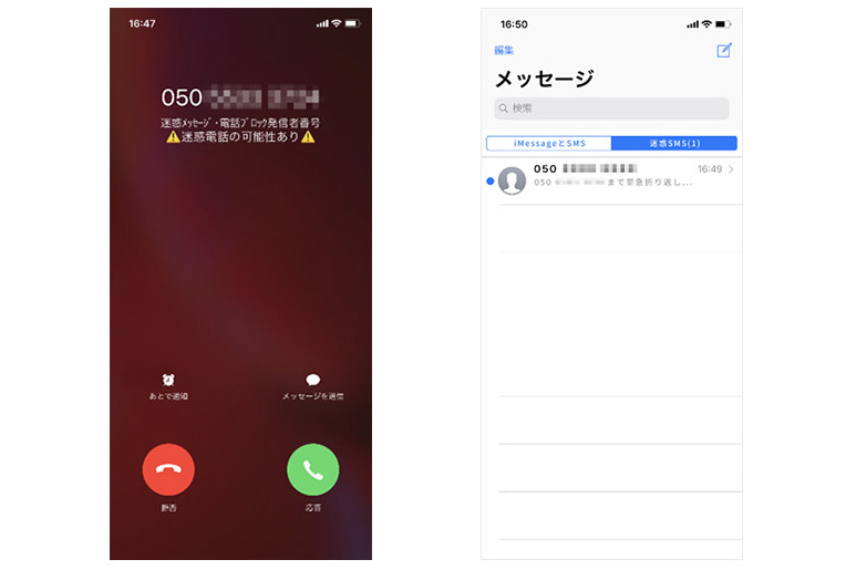 iOSのイメージ。迷惑電話着信時(左)、迷惑SMS受信時(右)