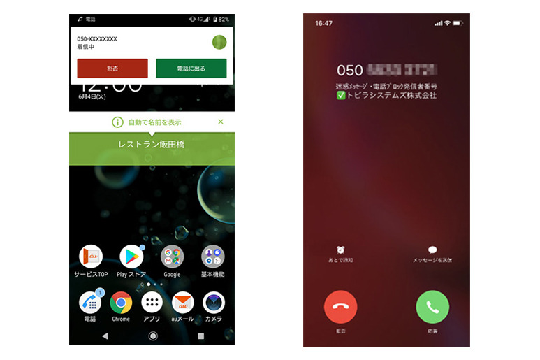 データベース内にある番号からの着信時。Androidのイメージ(左)、iOSのイメージ(右)