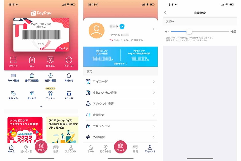 iOSのPayPayアプリ。アカウント→音量設定から音量調整が可能に