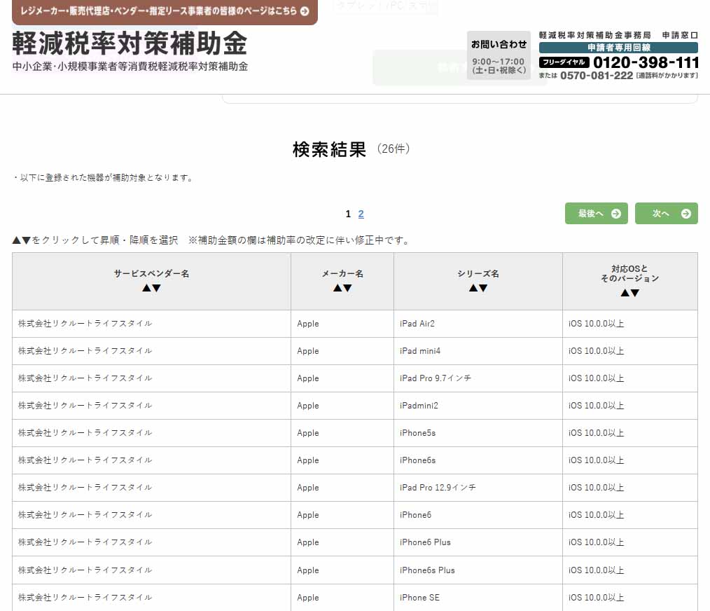 補助を受けられる製品は、mPOS業者が指定する製品のみ