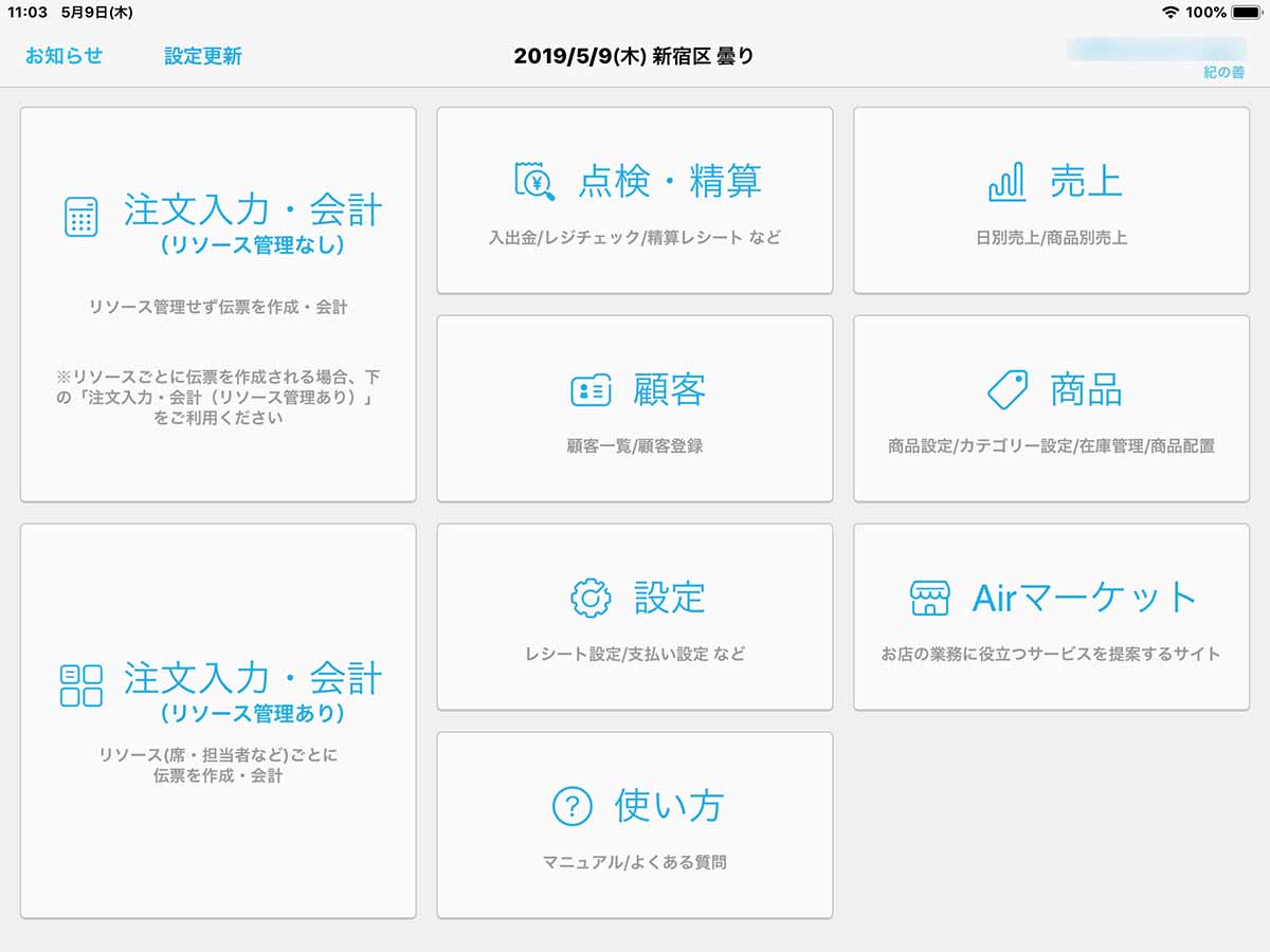 iPadで起動したAirレジアプリのメインメニュー。この中の「設定」から各種設定を行なう