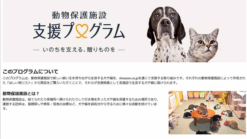 <a href="http://www.amazon.co.jp/animalshelter">動物保護施設 支援プログラム</a>