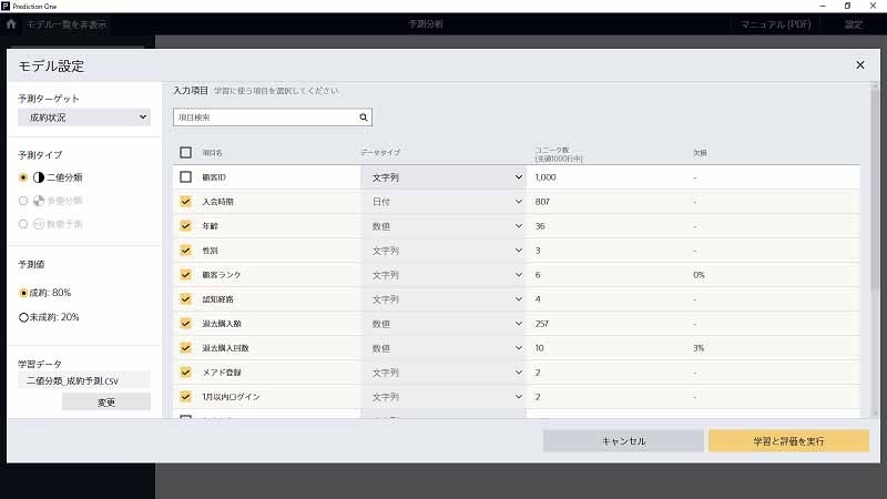 Prediction Oneの操作画面