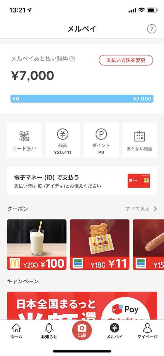 メルペイ後払いを設定