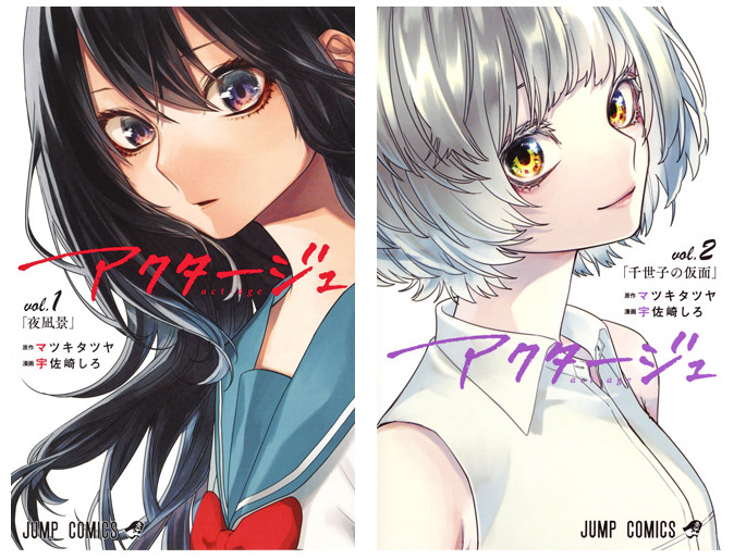 アクタージュ act-age 1(左)、2(右)