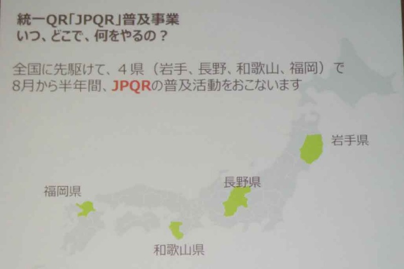 PQR普及事業は、和歌山県、岩手県、長野県、福岡県で8月1日から半年間行なわれる