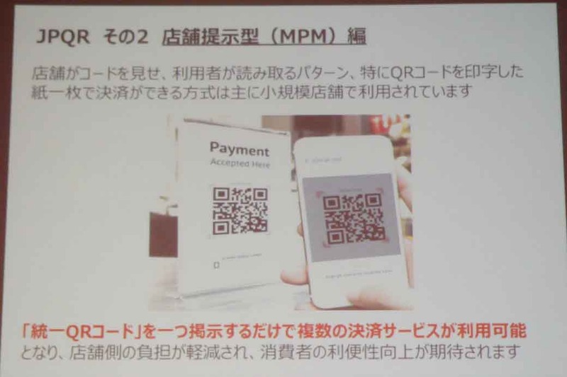 MPM方式は、店頭に提示された1つのQRコードだけで8事業者の決済が可能。主に小規模小売店舗での実施を予定