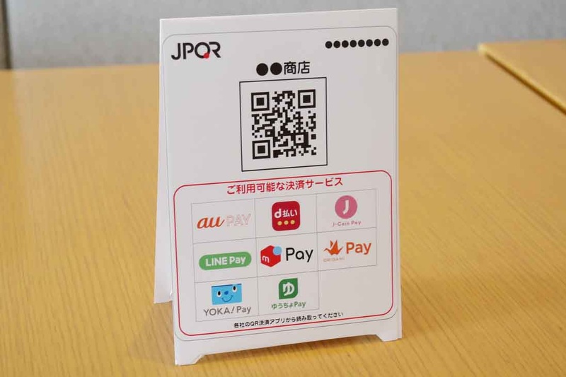 こちらが、MPM方式対応店舗の店頭に提示されるポップの例。利用者がこのQRコードを読むと、対応決済時業者の決済が可能となる