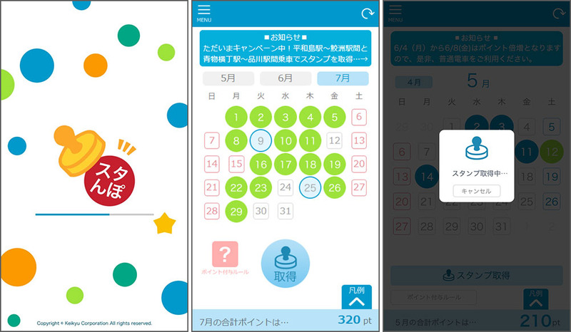 左からアプリ起動画面、アプリメイン画面、スタンプ取得画面