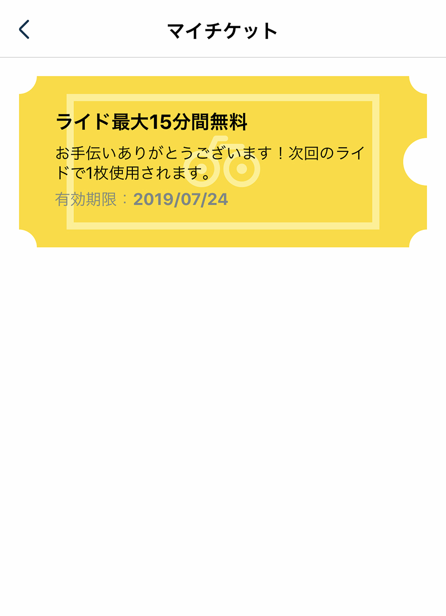 お手伝いライドのクーポン