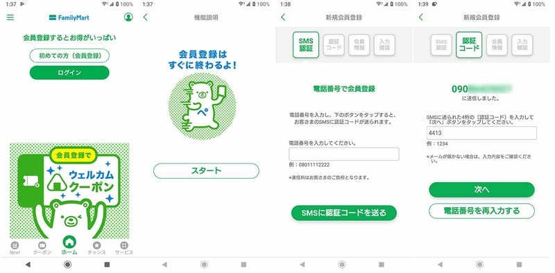 ファミペイアプリを起動し、「初めての方(会員登録)」ボタンを押す→会員登録を開始→携帯電話番号を入力し、SMS認証コードを受け取る→受信したSMS認証コードを入力し、「次へ」を推す