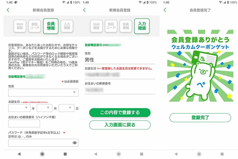 性別、生年月日、自宅の郵便番号、パスワードを入力する→入力内容を確認し、「この内容で登録する」を押す→以上で会員登録完了。ウェルカムクーポンがランダムでもらえる