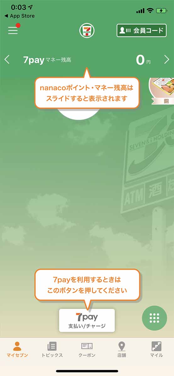 7payに登録したが、nanaco残高は別管理となる
