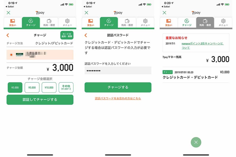 クレカでチャージを完了。認証パスワードがちょっと億劫