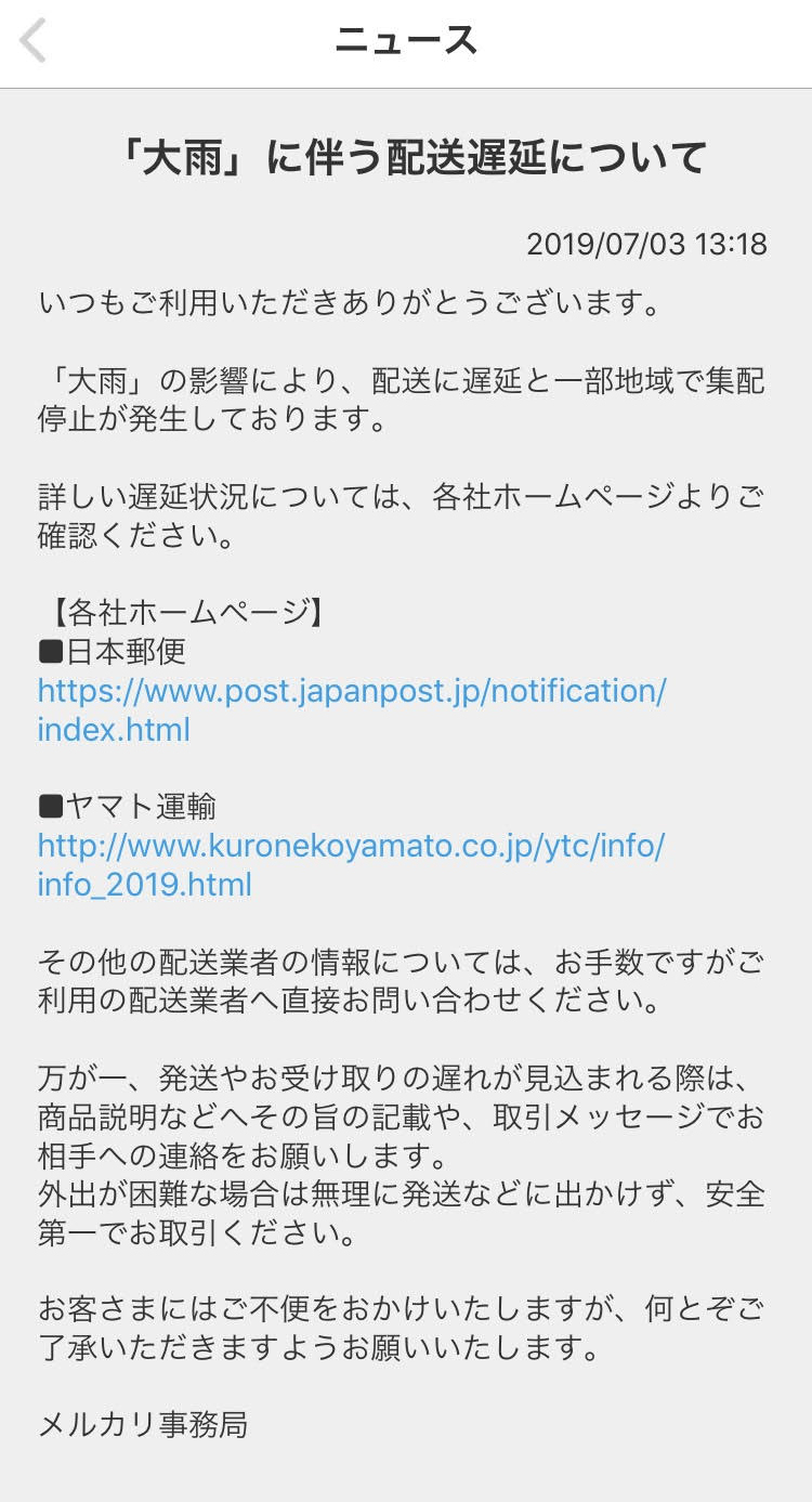 メルカリ 「大雨」に伴う配送遅延について